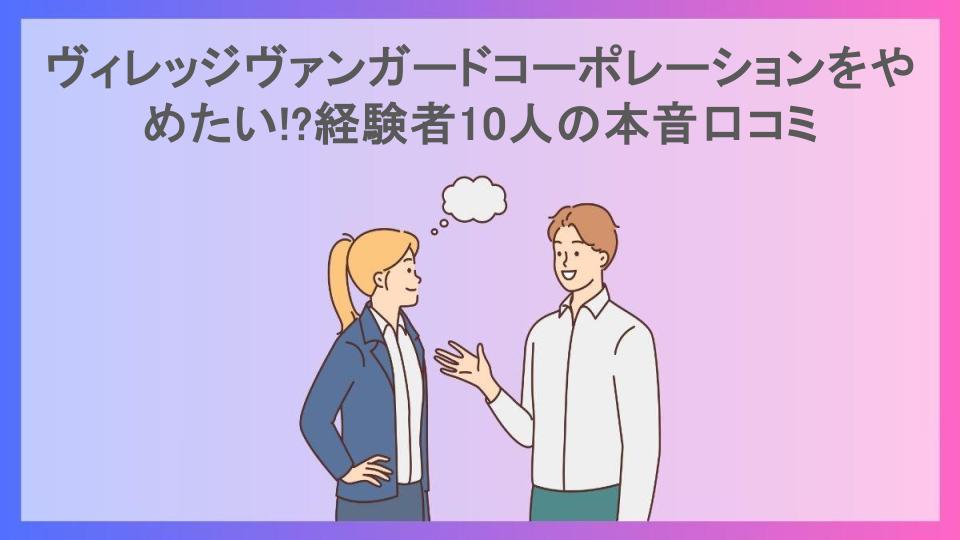 ヴィレッジヴァンガードコーポレーションをやめたい!?経験者10人の本音口コミ